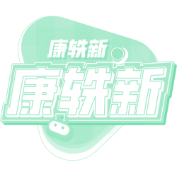康轶新