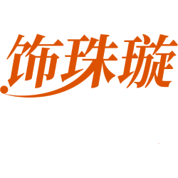 饰珠璇