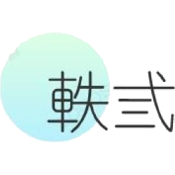 轶弎