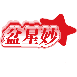 盆星妙