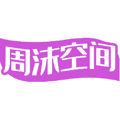 周沫空间