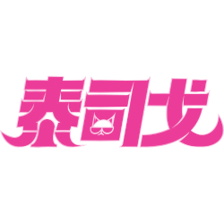 泰司戈