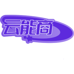 云能商