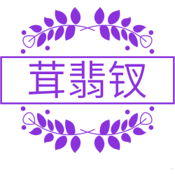 茸翡钗