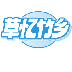 草忆竹乡