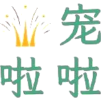 宠啦啦