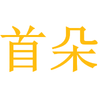 首朵