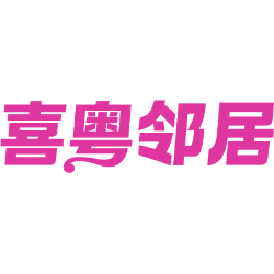 喜粤邻居