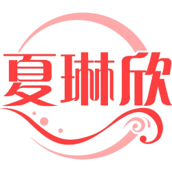 夏琳欣
