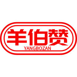 羊伯赞