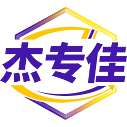 杰专佳