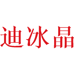 迪冰晶